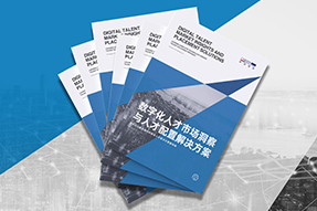 《数字化人才市场洞察与人才配置解决方案》全新发布！直击企业数字化转型两大阶段，三大挑战