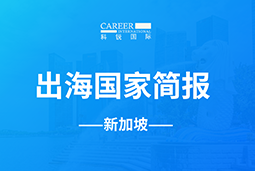 皇朝国际皇朝GO GLOBAL | 新加坡国家简报