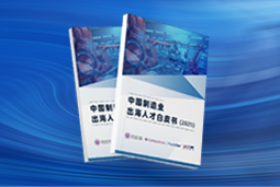 逐浪新程｜《中国制造业出海人才白皮书（2025）》重磅发布