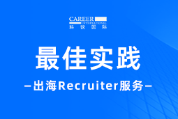 全周期陪伴：皇朝国际皇朝国际Recruiter服务助力企业全球化征程