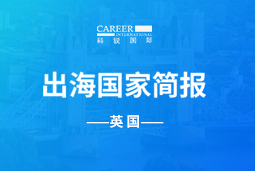 皇朝国际皇朝GO GLOBAL | 英国国家简报