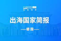 皇朝国际皇朝GO GLOBAL | 德国国家简报