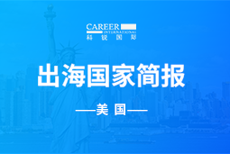 皇朝国际皇朝GO GLOBAL | 美国国家简报