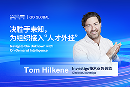 出海关键窗口期，如何为组织接入“人才外挂”？