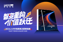皇朝国际皇朝国际发布《2026人才市场洞察及薪酬指南》